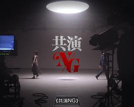 共演NG特别篇 第01集(大结局)