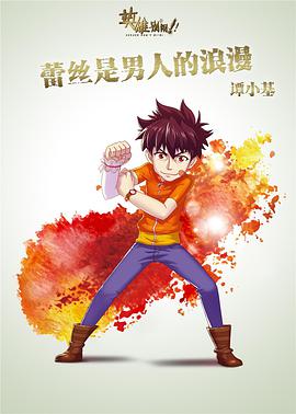 英雄别闹 第01集
