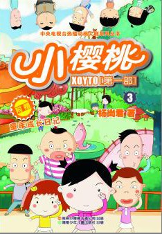 小樱桃第二季 第01集