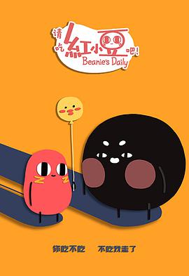 请吃红小豆吧！第二季 第02集