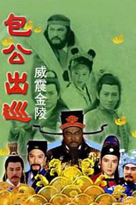 包公出巡之威震金陵粤语 第01集