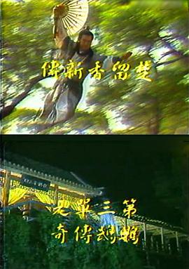 楚留香新传之鹦鹉传奇国语 第1集