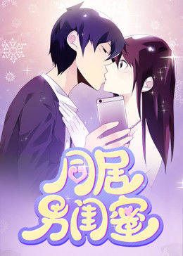 动态漫画·同居男闺蜜 第01集