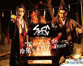 SPEC物语黎明篇[Knockin'on冷泉's SPEC Door]～绝对预言者冷泉俊明守望的幸福碎片～ 第01集