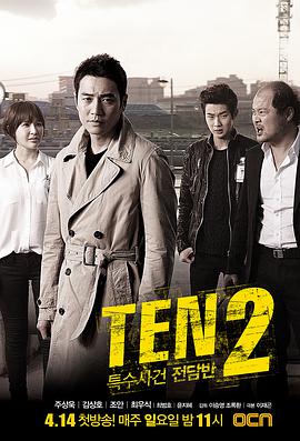 特殊案件专案组TEN2 第01集