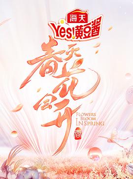 春天花会开2022 20220311期