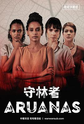 守林者第一季 第01集
