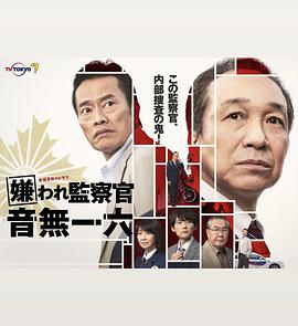 被讨厌的监察官音无一六 第01集