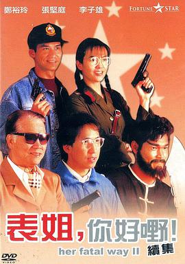 表姐，你好嘢！2 粤语