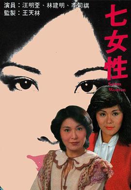 七女性粤语 第01集