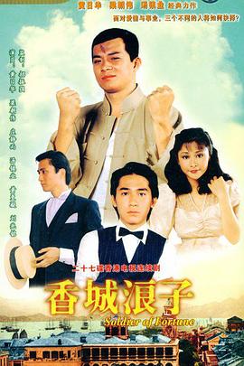 香城浪子粤语 第02集