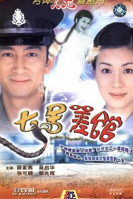 七号差馆粤语 第01集