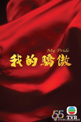 我的骄傲国语 第01集(大结局)