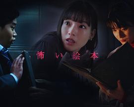 恐怖绘本第五季 第01集