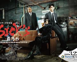 SICK'S霸乃抄～内阁情报调査室特务事项专从系事件簿～ 第01集