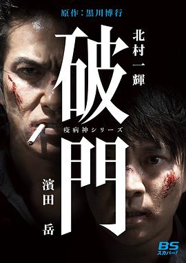 瘟神系列：破门 第2集