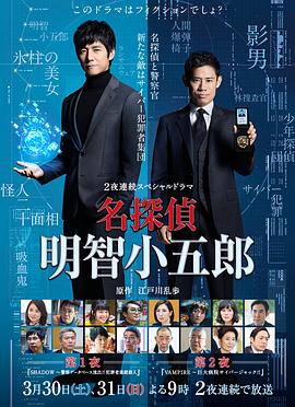 名侦探明智小五郎 第02集