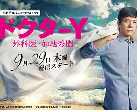 Y医生：外科医生加地秀树第1季 第01集