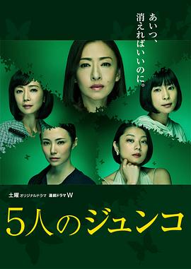 五个Junko 第02集