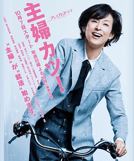 主妇胜！ 第02集