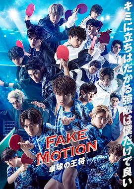 FAKEMOTION-乒乓球之王-SP 第01集