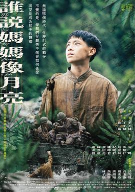 谁说妈妈像月亮 第01集