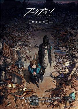 明日方舟：黎明前奏 第04集
