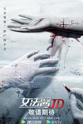 女法医JD国语 第01集