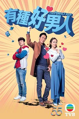 有种好男人粤语 第02集