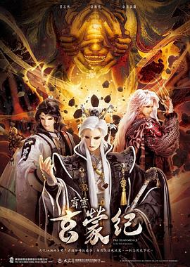 霹雳玄蒙纪 第02集