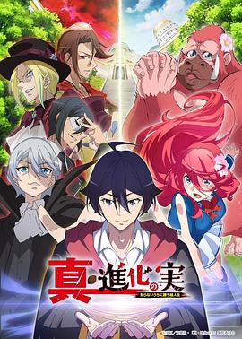 真・进化之实 第01集