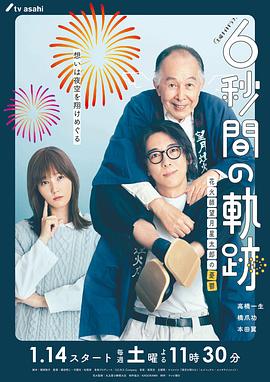 6秒钟的轨迹～烟花师望月星太郎的忧郁 第03集