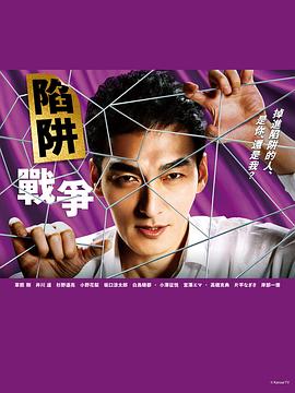 陷阱的战争 第02集