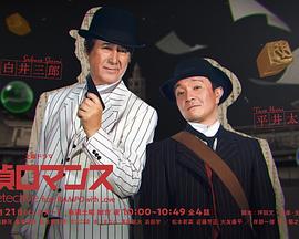 侦探罗曼史 第03集