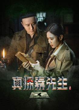 真探秦先生 第01集