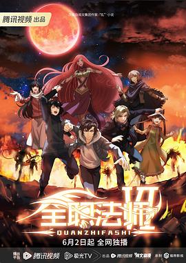 全职法师第六季 第02集