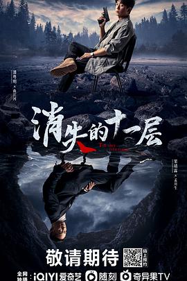 消失的十一层 第01集