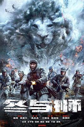 冰雪尖刀连 第02集