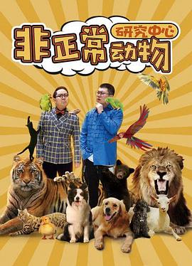非正常动物研究中心 第02集