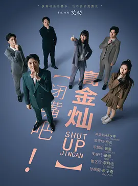 闭嘴吧！高金灿 第01集