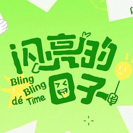 闪亮的日子第五季 第01集