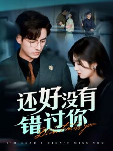还好没有错过你＆他能听到我的心&闪婚蔷薇 全集(大结局)