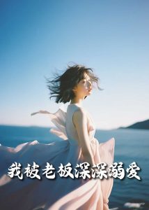 我被老板深深溺爱55集 全集(大结局)