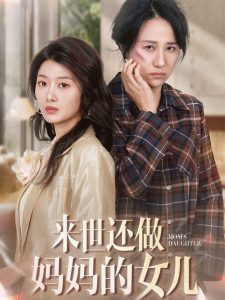 来世还做妈妈的女儿 全集(大结局)