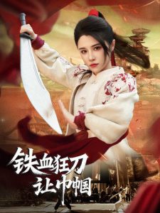 铁血狂刀让巾帼 第1-20集