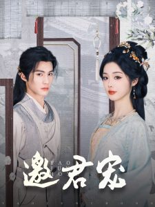 邀君宠 全集(大结局)