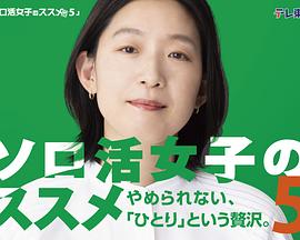 独活女子的推荐第五季 第02集