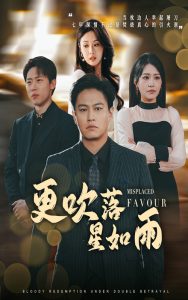 更吹落星如雨 全集(大结局)