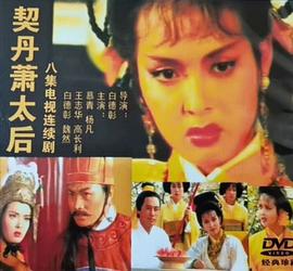 契丹萧太后 第01集