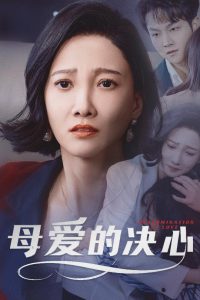 母爱的决心 全集(大结局)
